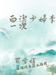 白洁少妇李明第一次