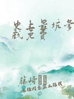 史上最坑爹的游戏免费