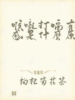 喉咙打嗝有异物感是什么原因