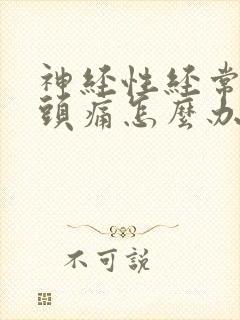 神经性经常头疼头痛怎么办