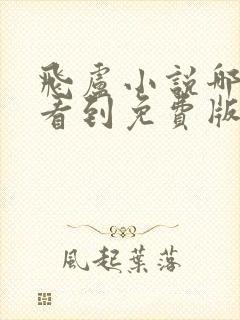 飞卢小说哪里能看到免费版