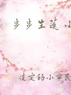 步步生莲 小说