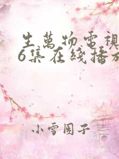 生万物电视剧36集在线播放
