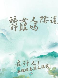 舔女人阴道女人舒服吗