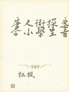 唐人街探案3适合小学生看吗