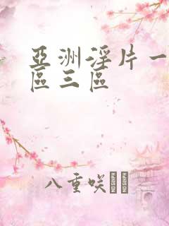 亚洲淫片一区二区三区