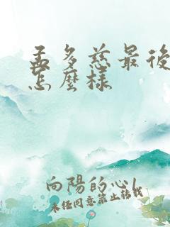 孟多慈最后结局怎么样