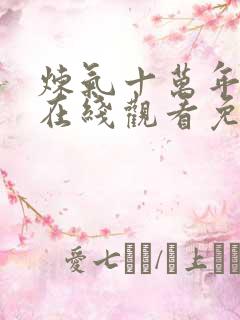 炼气十万年动漫在线观看免费完整版