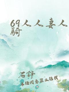 69人人妻人人骑