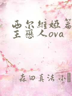 西尔维娅篇 公主恋人ova