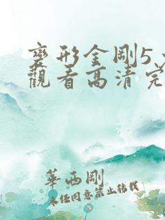 变形金刚5免费观看高清完整版