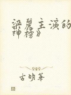 梁丽主演的《封神榜》