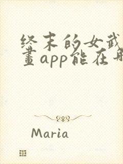 终末的女武神漫画app能在哪看