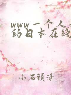 www一个人看的日本在线观看
