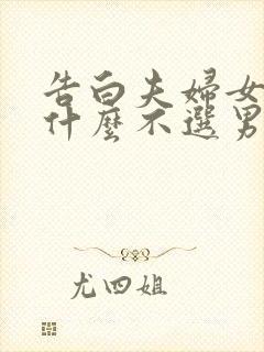 告白夫妇女主为什么不选男二