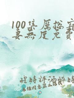 100集厉总宠妻无度免费