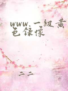 www.一级黄色录像 www.一级黄色录像