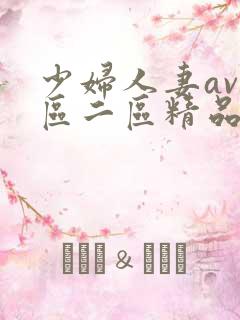少妇人妻av一区二区精品色 少妇人妻av一区二区精品色
