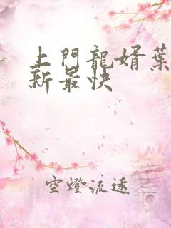 上门龙婿叶辰更新最快