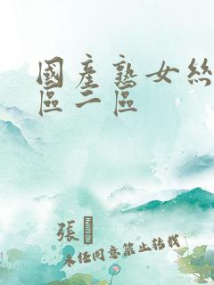 国产熟女丝袜一区二区
