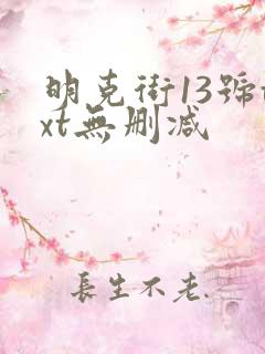 明克街13号txt无删减 明克街13号txt无删减