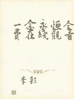 一念永恒全集免费在线观看完整版
