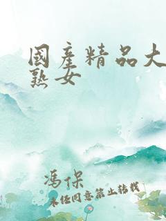 国产精品大屁股熟女