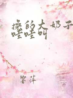 操的大奶子骚货哇哇叫