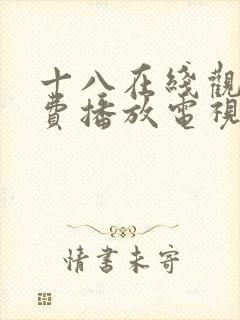 十八在线观看免费播放电视剧