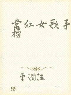 当红女歌手排行榜 当红女歌手排行榜