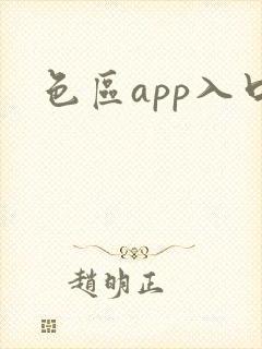 色区app入口 色区app入口