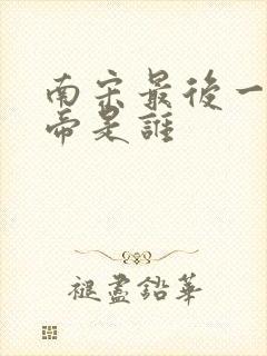 南宋最后一个皇帝是谁