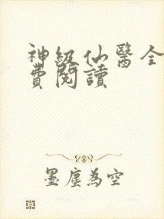 神级仙医全文免费阅读