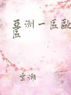 亚洲一区欧洲二区 亚洲一区欧洲二区