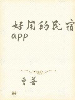 好用的民宿预订app