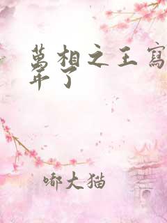 万相之王写了几年了