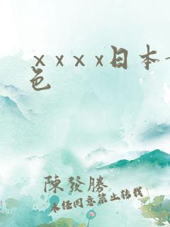 ⅹxⅹx日本黄色