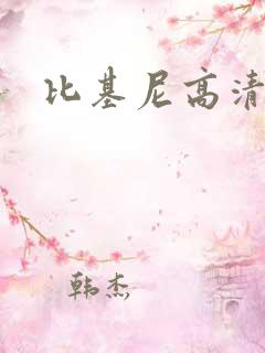 比基尼高清美女