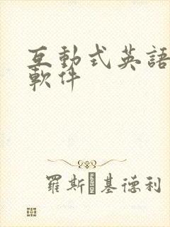 互动式英语教学软件