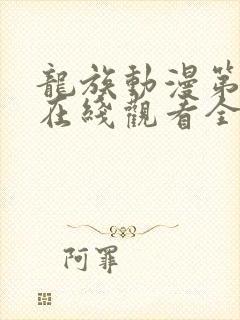 龙族动漫第一季在线观看全集免费观看