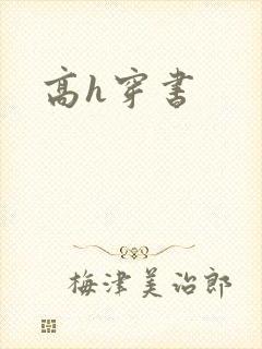 高h穿书