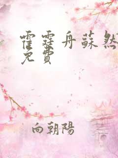 霍霆舟苏然小说免费