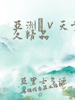亚洲а∨天堂久久精品