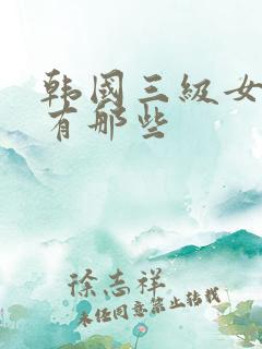 韩国三级女明星有那些
