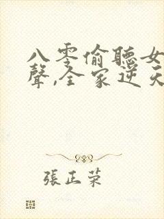 八零偷听女儿心声,全家逆天改命