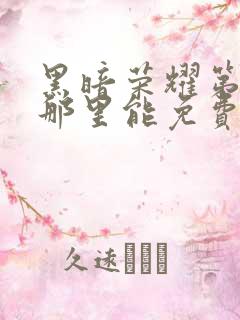 黑暗荣耀第二季那里能免费看