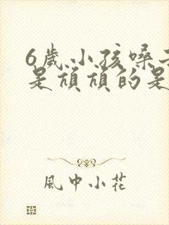 6岁小孩嗓子总是吭吭的是什么原因