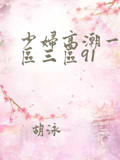 少妇高潮一区二区三区91