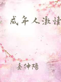 成年人激情片 成年人激情片