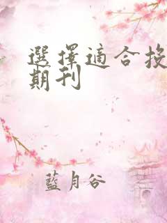 选择适合投稿的期刊 选择适合投稿的期刊
